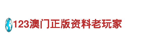 专业环保公司123澳门正版资料老玩家，专注清洁环保服务